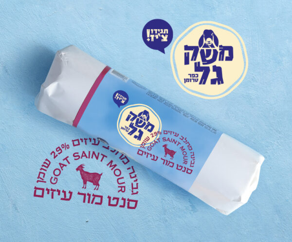 סנט מור עיזים משק גל