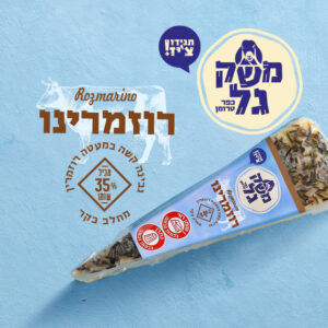 רוזמרינו משק גל